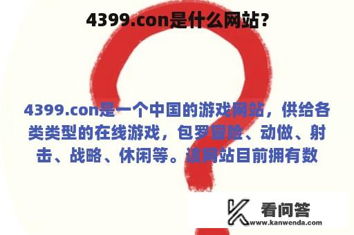 4399.con是什么网站？