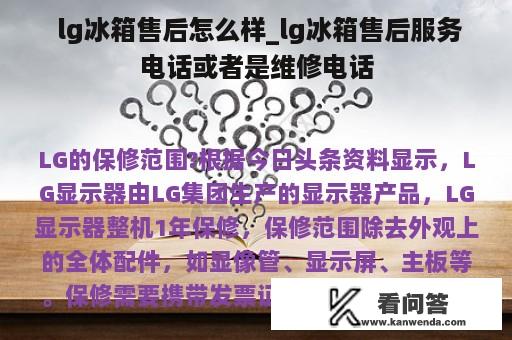  lg冰箱售后怎么样_lg冰箱售后服务电话或者是维修电话