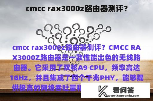 cmcc rax3000z路由器测评？