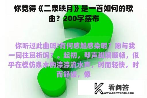 你觉得《二泉映月》是一首如何的歌曲？200字摆布