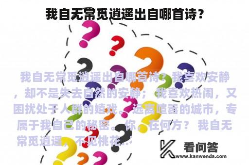 我自无常觅逍遥出自哪首诗？