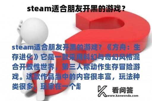 steam适合朋友开黑的游戏？