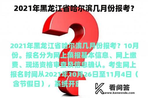 2021年黑龙江省哈尔滨几月份报考？