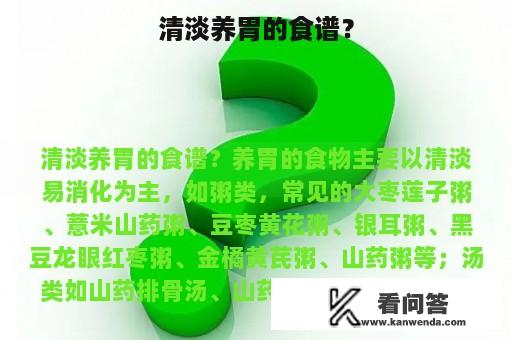 清淡养胃的食谱？