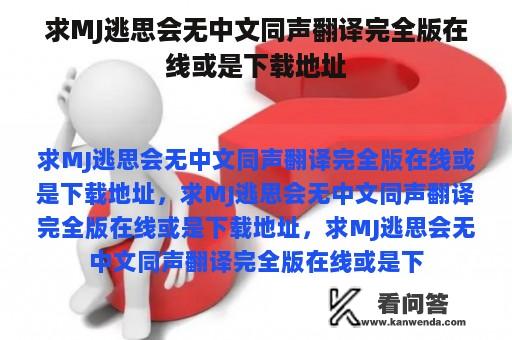 求MJ逃思会无中文同声翻译完全版在线或是下载地址