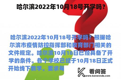 哈尔滨2022年10月18号开学吗？