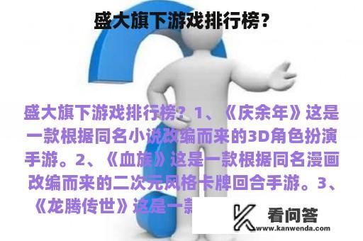 盛大旗下游戏排行榜？