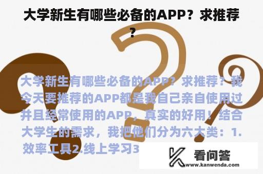 大学新生有哪些必备的APP？求推荐？