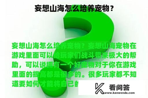 妄想山海怎么培养宠物？