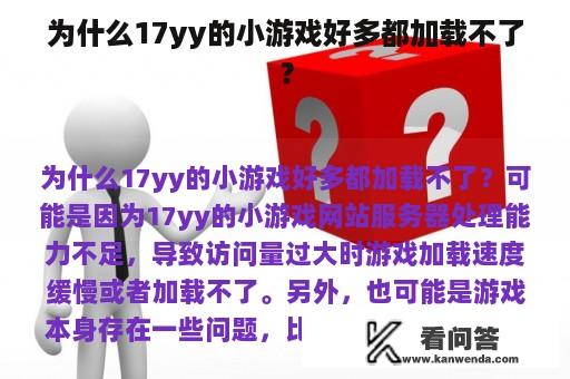 为什么17yy的小游戏好多都加载不了？