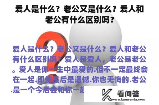 爱人是什么？老公又是什么？爱人和老公有什么区别吗？