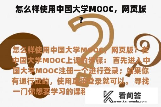 怎么样使用中国大学MOOC，网页版？