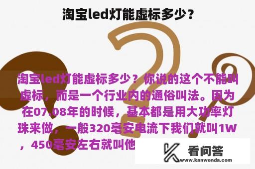 淘宝led灯能虚标多少？