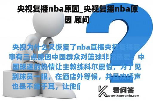  央视复播nba原因_央视复播nba原因 顾问