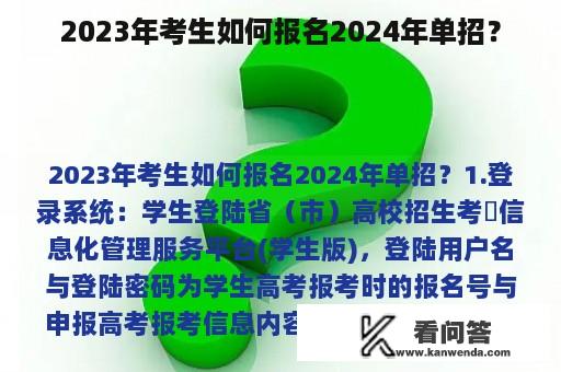 2023年考生如何报名2024年单招？