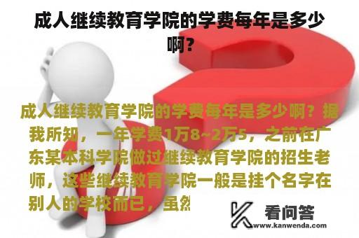 成人继续教育学院的学费每年是多少啊？