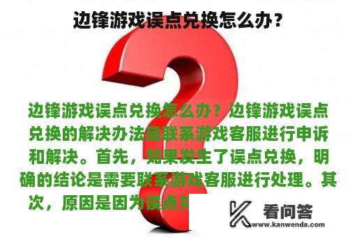 边锋游戏误点兑换怎么办？