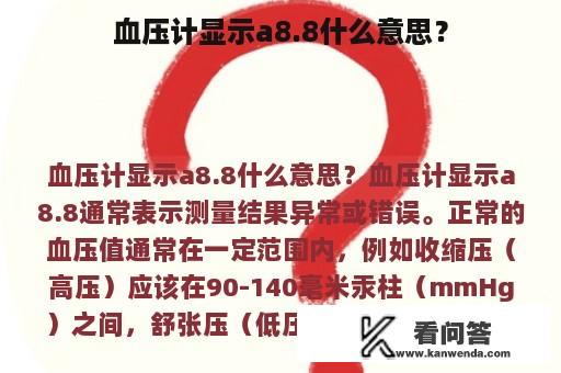 血压计显示a8.8什么意思？