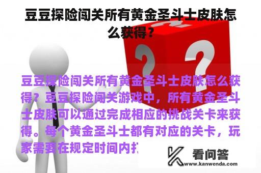 豆豆探险闯关所有黄金圣斗士皮肤怎么获得？