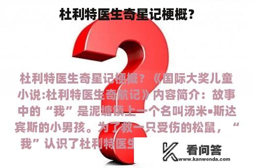 杜利特医生奇星记梗概？