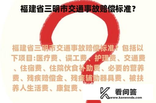 福建省三明市交通事故赔偿标准？