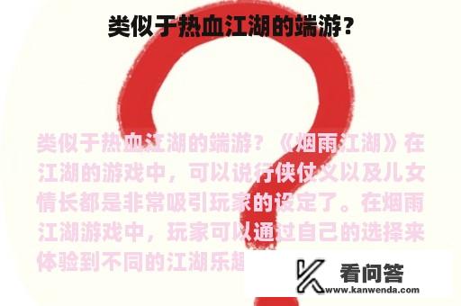 类似于热血江湖的端游？