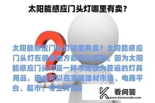 太阳能感应门头灯哪里有卖？