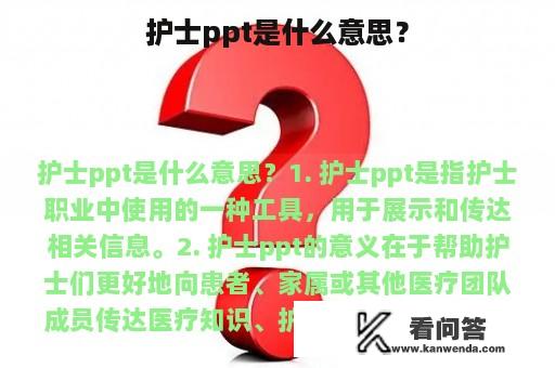 护士ppt是什么意思？