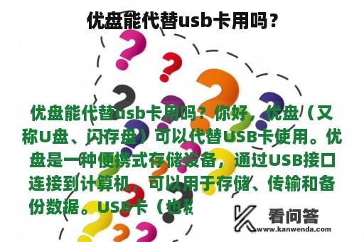 优盘能代替usb卡用吗？