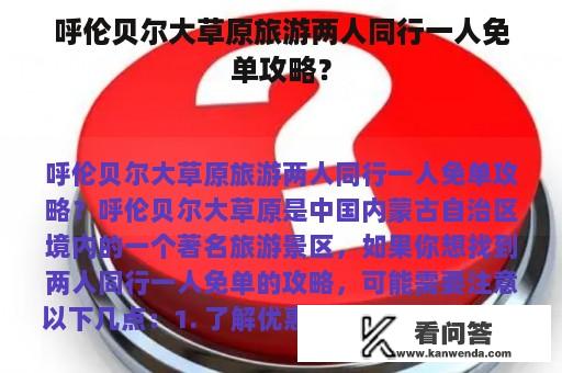 呼伦贝尔大草原旅游两人同行一人免单攻略？