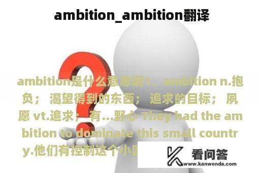  ambition_ambition翻译