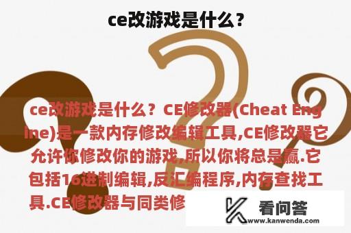 ce改游戏是什么？