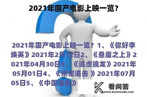 2021年国产电影上映一览？