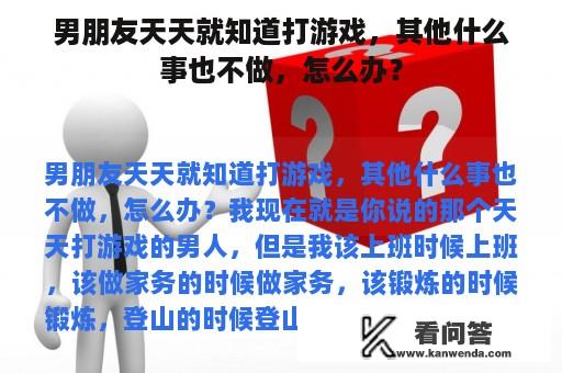 男朋友天天就知道打游戏，其他什么事也不做，怎么办？