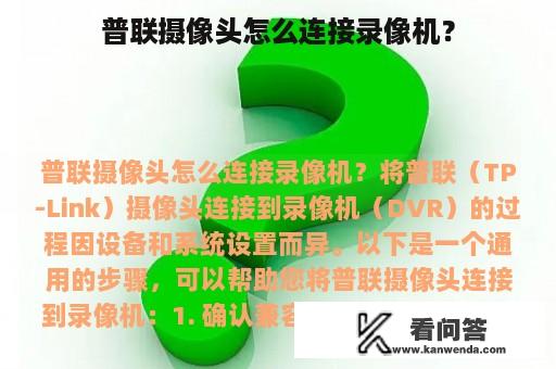 普联摄像头怎么连接录像机？