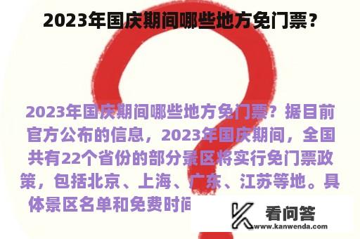 2023年国庆期间哪些地方免门票？