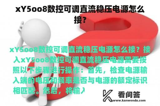 xY5oo8数控可调直流稳压电源怎么接？