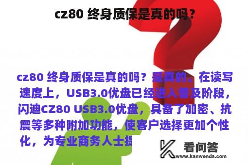 cz80 终身质保是真的吗？