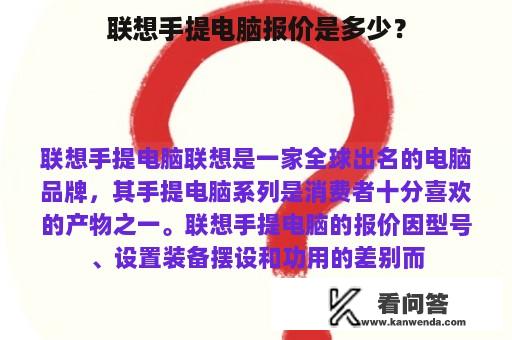 联想手提电脑报价是多少？