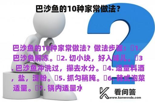 巴沙鱼的10种家常做法？