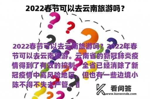 2022春节可以去云南旅游吗？