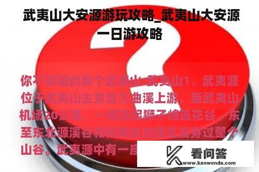  武夷山大安源游玩攻略_武夷山大安源一日游攻略