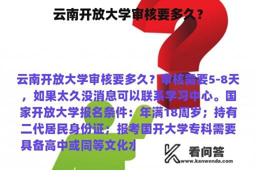 云南开放大学审核要多久？