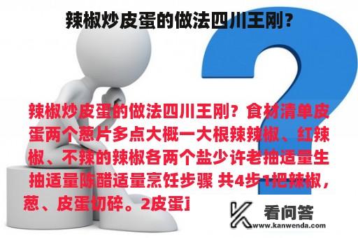 辣椒炒皮蛋的做法四川王刚？