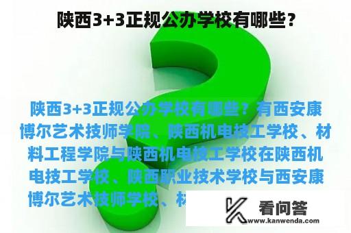 陕西3+3正规公办学校有哪些？