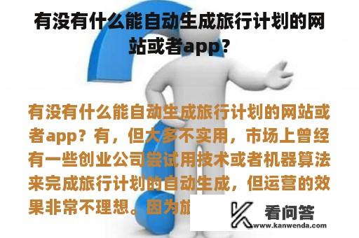 有没有什么能自动生成旅行计划的网站或者app？