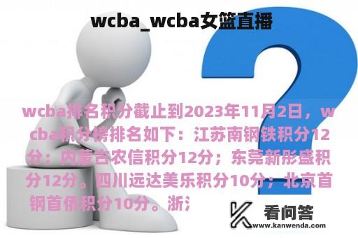  wcba_wcba女篮直播