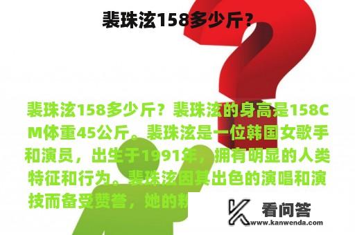 裴珠泫158多少斤？