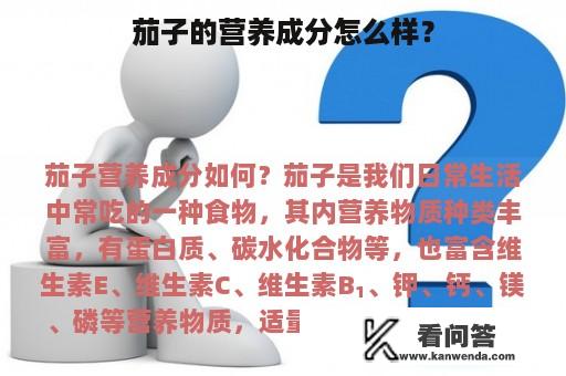 茄子的营养成分怎么样？