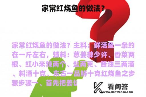 家常红烧鱼的做法？